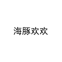 海豚欢欢 