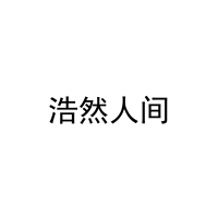 浩然人间 