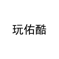 玩佑酷 