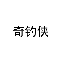奇钓侠 