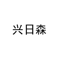 兴日森 