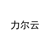 力尔云 
