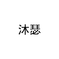 沐瑟 