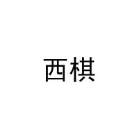 西棋 