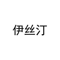 [28类]伊丝汀