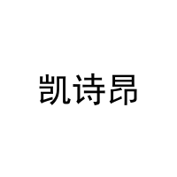 [28类]凯诗昂