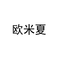 欧米夏 