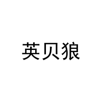英贝狼 