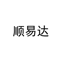 [28类]顺易达