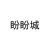 盼盼城 
