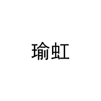 瑜虹 