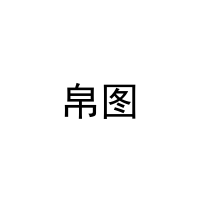 帛图 