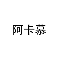 [28类]阿卡慕