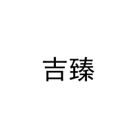吉臻 