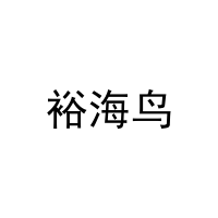 [28类]裕海鸟