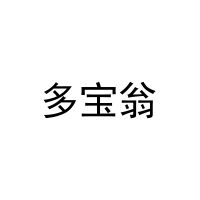 多宝翁 