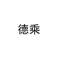 德乘 