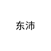 东沛 