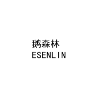 鹅森林
ESENLIN 
