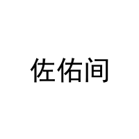 佐佑间 