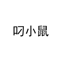 叼小鼠 