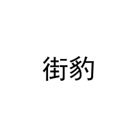 街豹 