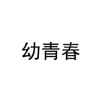 幼青春 