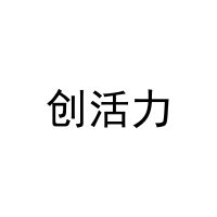创活力 