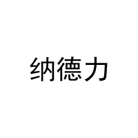 纳德力 