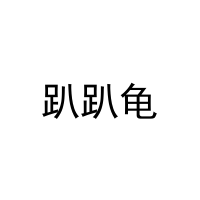 趴趴龟 