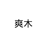 爽木 