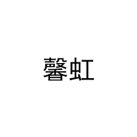 馨虹 