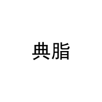 典脂 