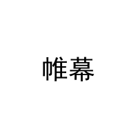 [28类]帷幕
