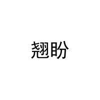 翘盼 