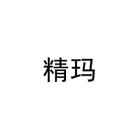 精玛 