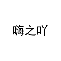 嗨之吖 