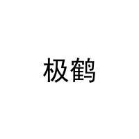 极鹤 