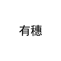有穗 