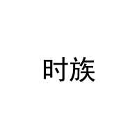 时族 