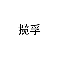 揽孚 
