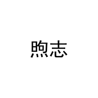 煦志 