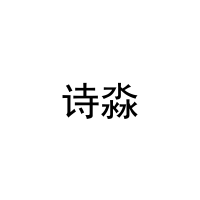 [28类]诗淼