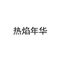 [28类]热焰年华