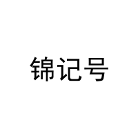 锦记号 