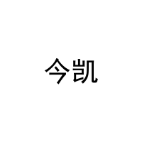 [28类]今凯