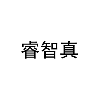 睿智真 