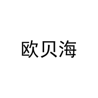欧贝海 
