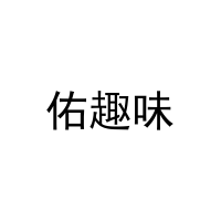 佑趣味 