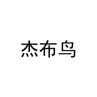 杰布鸟 
